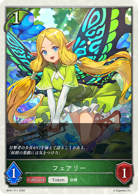 フェアリー（BP21-T11）［-］