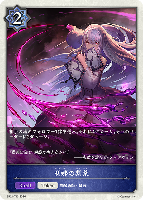 刹那の劇薬（BP21-T13）［-］