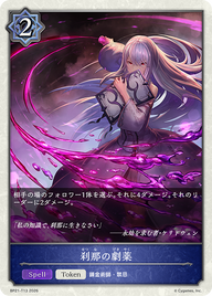 刹那の劇薬（BP21-T13）［-］