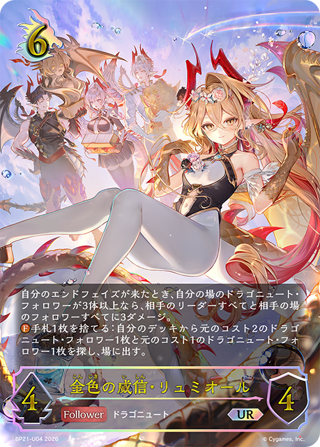 金色の威信・リュミオール（BP21-U04）［UR］
