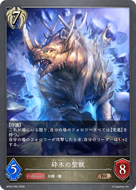 砕氷の聖獣（BP22-P60）［BR・プレミアム］