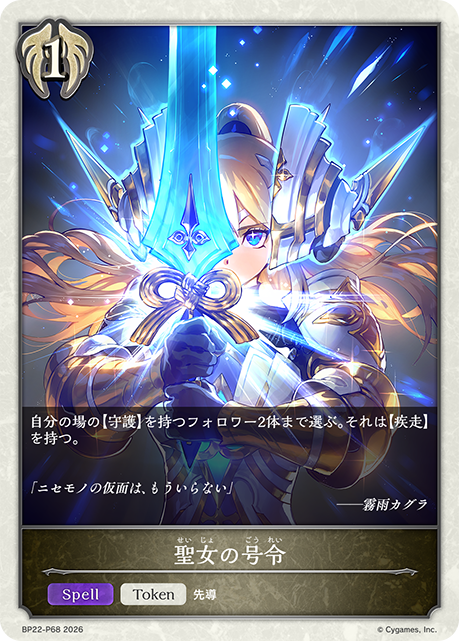 聖女の号令（BP22-P68）［プレミアム］