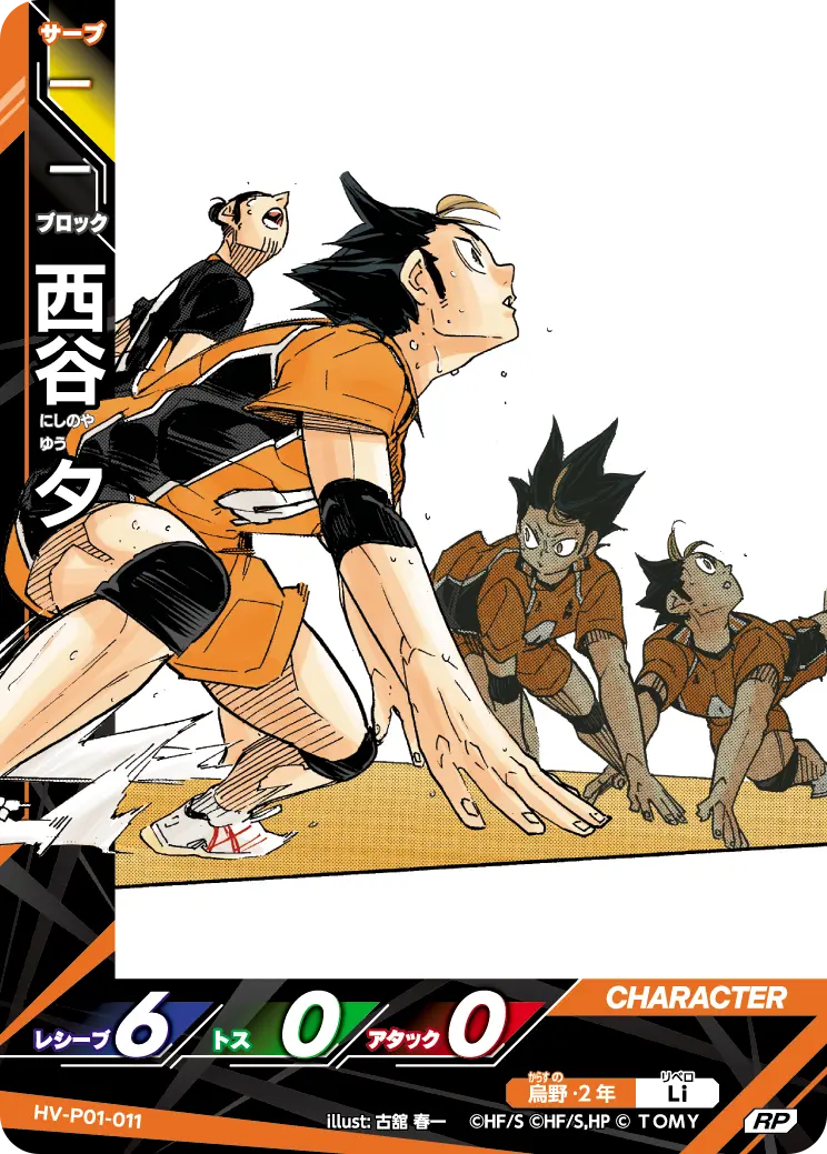 西谷 夕（HV-P01-011）［RP］（RP）