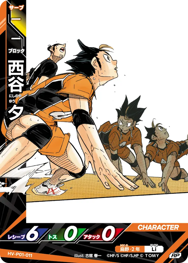 西谷 夕（HV-P01-011）［RP］（RP）