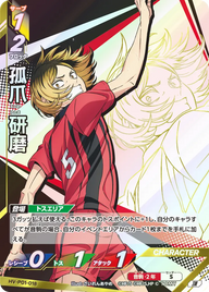孤爪 研磨（HV-P01-018）［頂］（I）