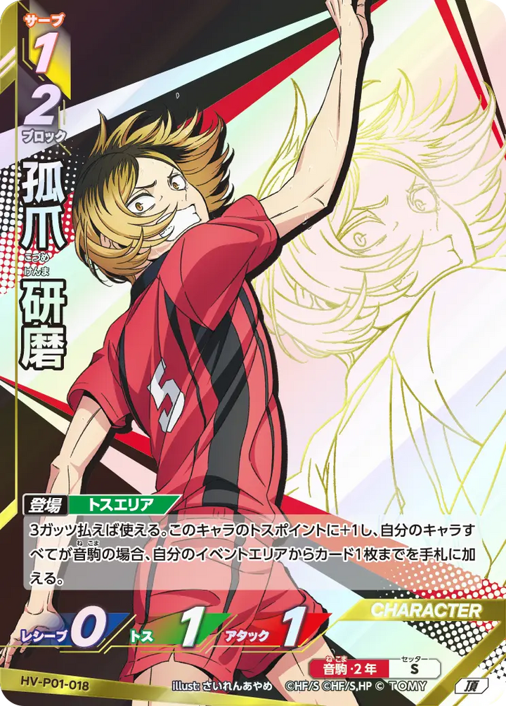 孤爪 研磨（HV-P01-018）［頂］（I）