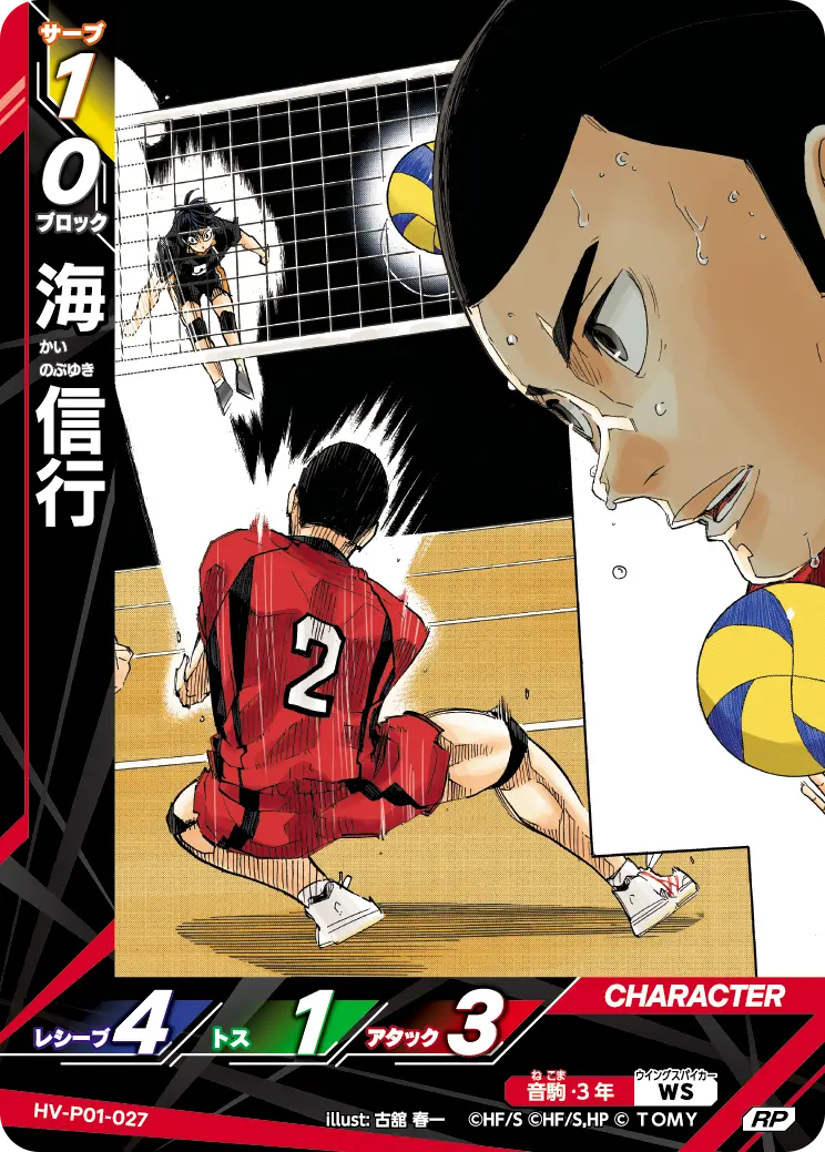 海 信行（HV-P01-027）［RP］（RP）