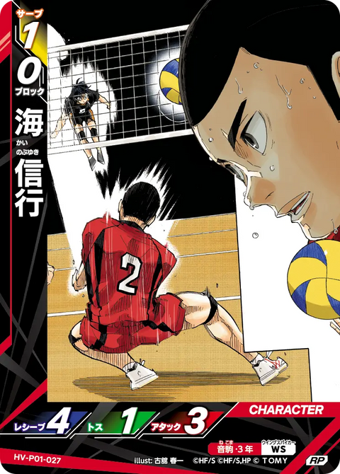 海 信行（HV-P01-027）［RP］（RP）