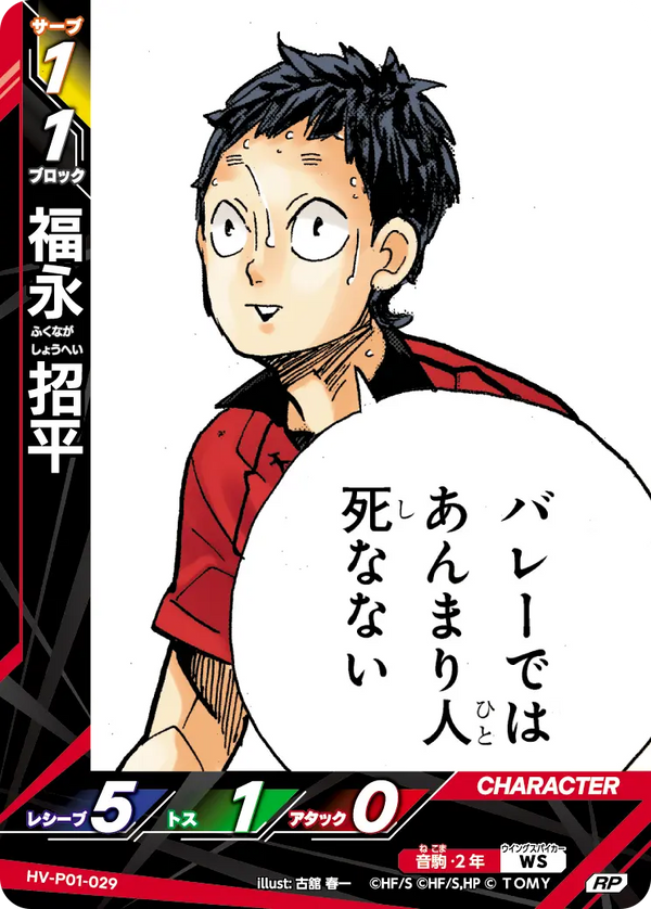 福永 招平（HV-P01-029）［RP］（RP）