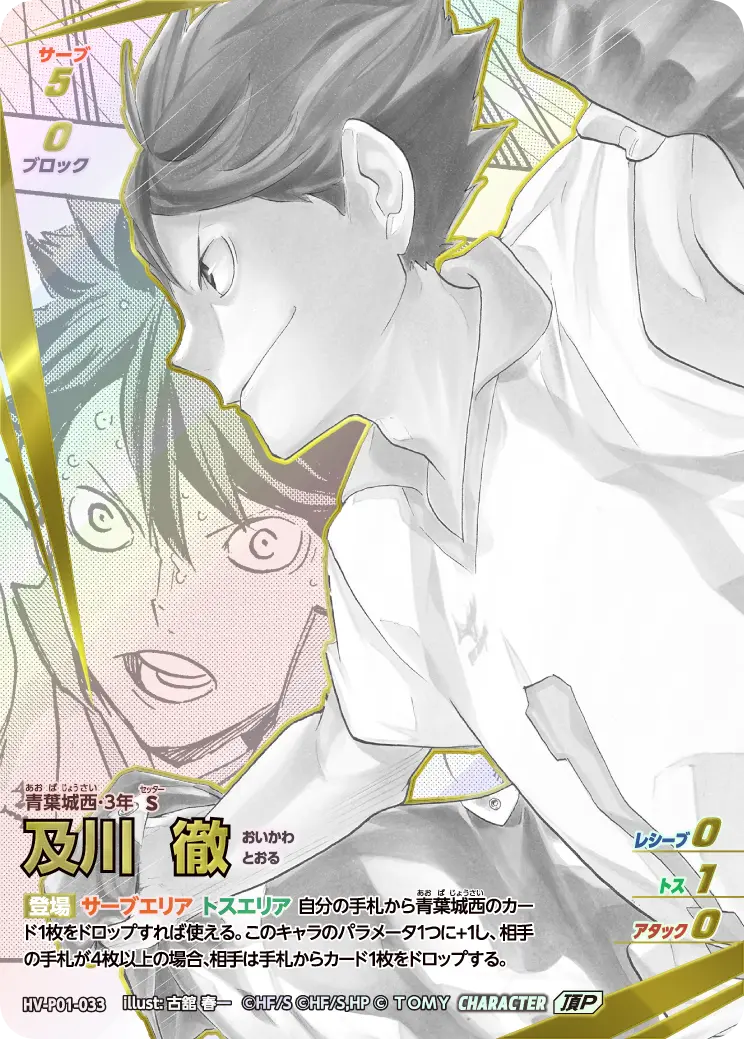 及川 徹（HV-P01-033）［頂P］（IP）
