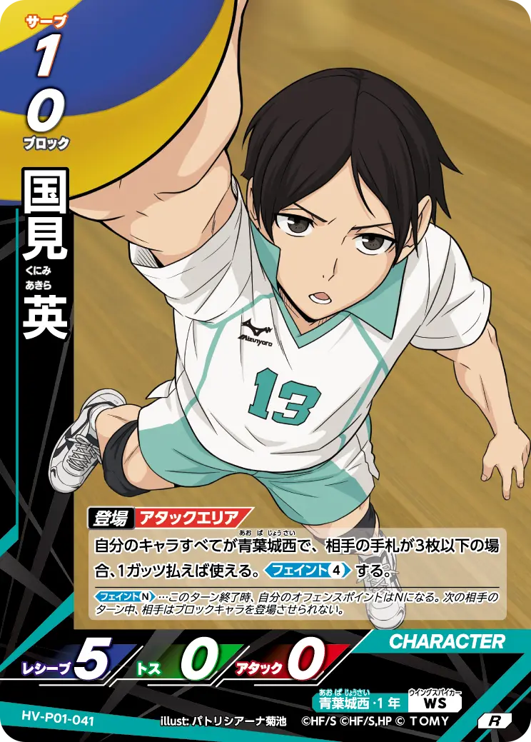 国見 英（HV-P01-041）［R］（R）