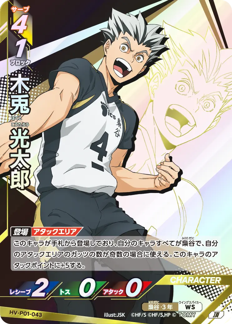 木兎 光太郎（HV-P01-043）［頂］（I）