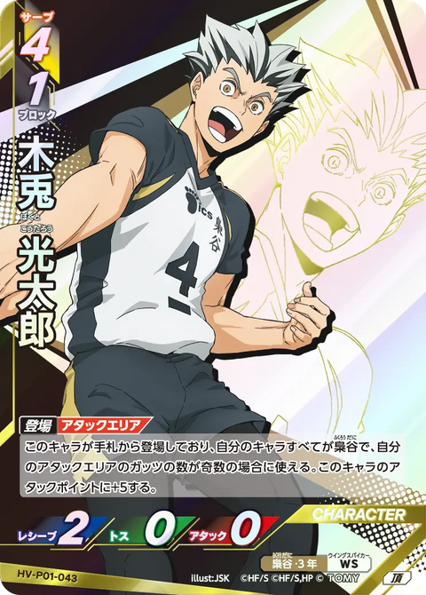 木兎 光太郎（HV-P01-043）［頂］（I）