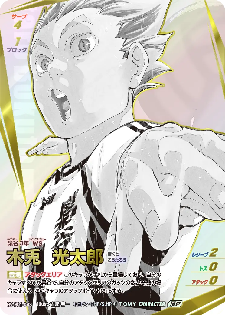 木兎 光太郎（HV-P01-043）［頂P］（IP）