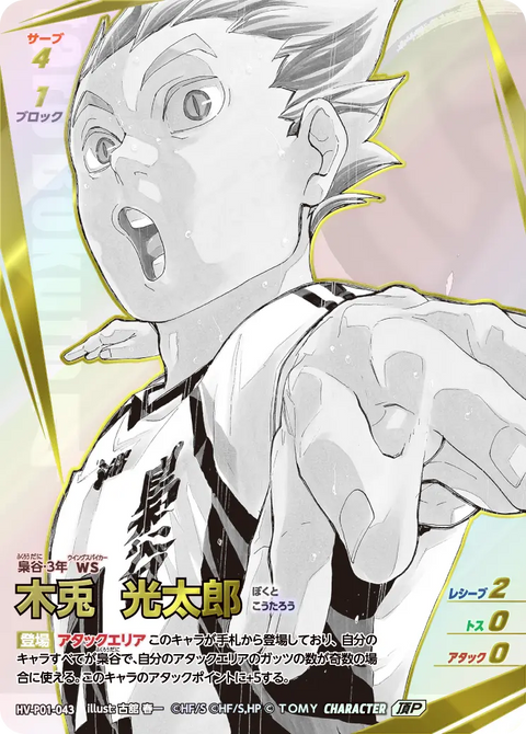 木兎 光太郎（HV-P01-043）［頂P］（IP）