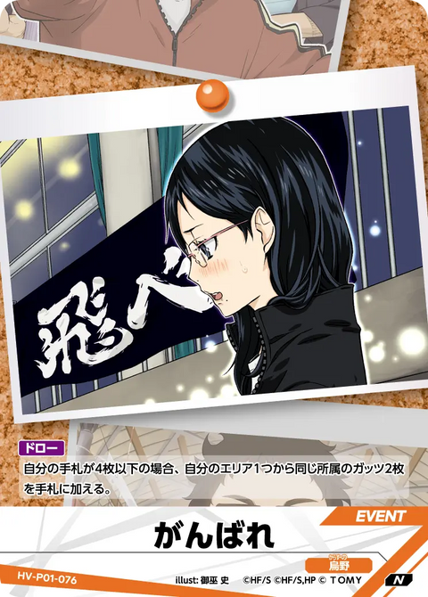 がんばれ（HV-P01-076）［N］（N）