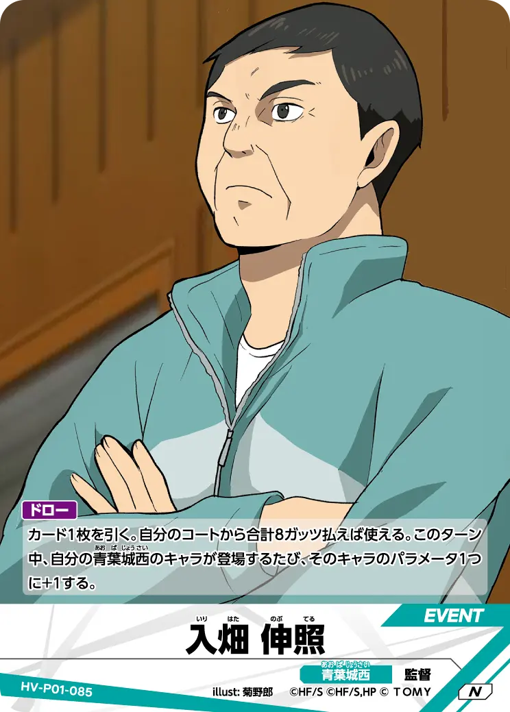 入畑 伸照（HV-P01-085）［N］（N）