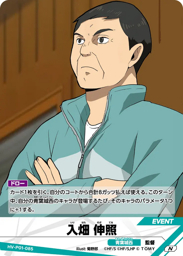 入畑 伸照（HV-P01-085）［N］（N）