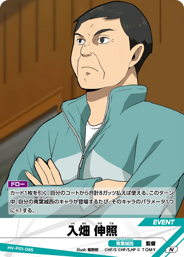 入畑 伸照（HV-P01-085）［N］（N）