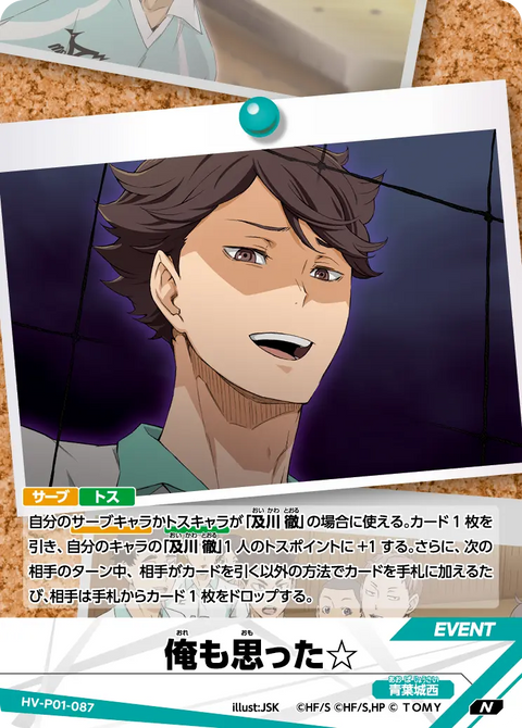 俺も思った☆（HV-P01-087）［N］（N）