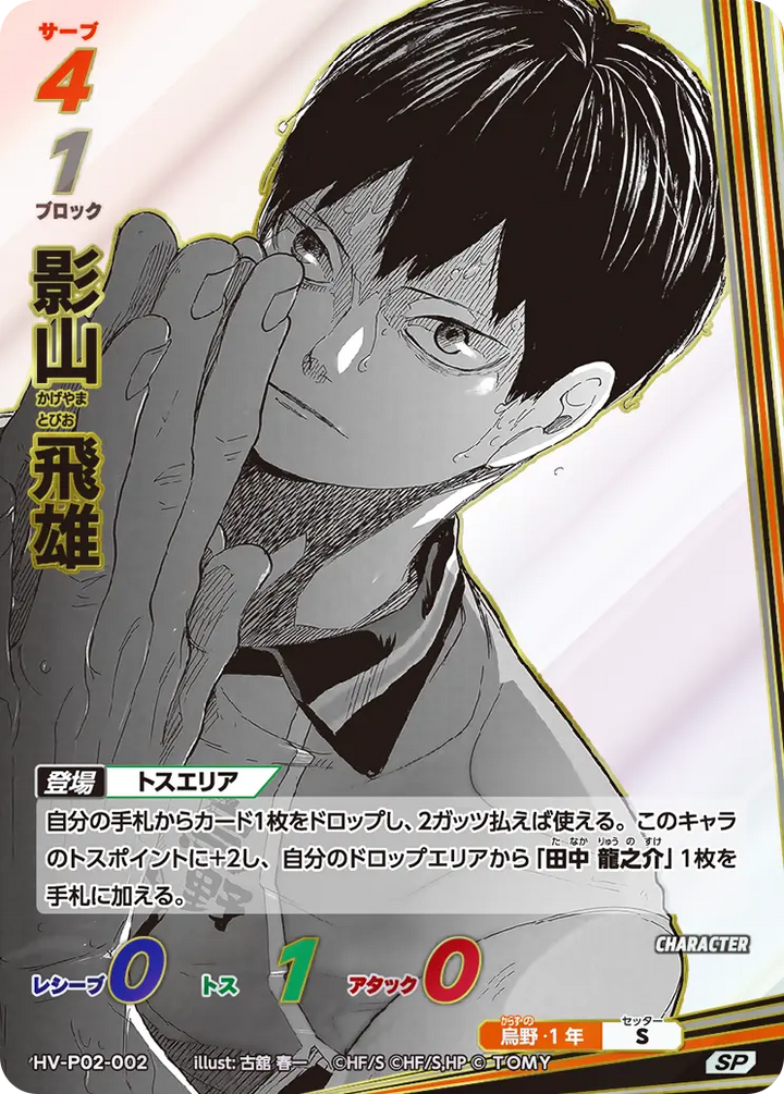 影山 飛雄（HV-P02-002）［SP］（SP）