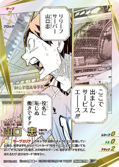 山口 忠（HV-P02-004）［頂P］（IP）