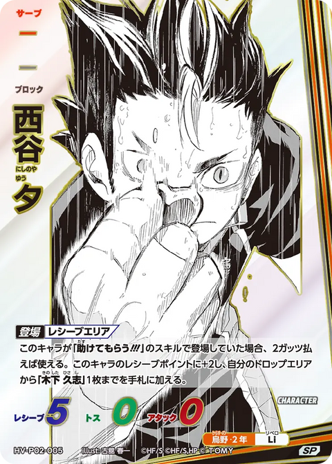 西谷 夕（HV-P02-005）［SP］（SP）