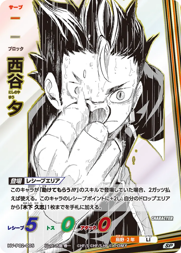 西谷 夕（HV-P02-005）［SP］（SP）