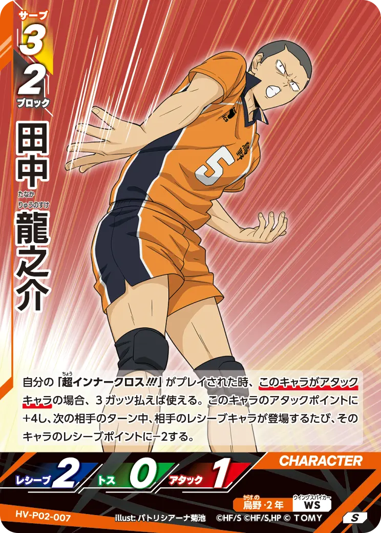 田中 龍之介（HV-P02-007）［S］（S）