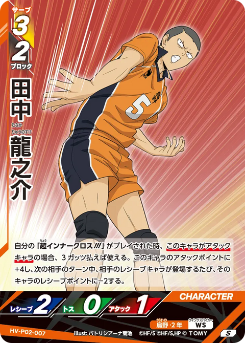 田中 龍之介（HV-P02-007）［S］（S）