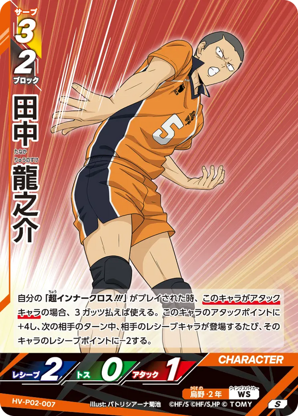 田中 龍之介（HV-P02-007）［S］（S）