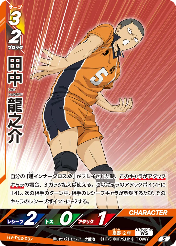 田中 龍之介（HV-P02-007）［S］（S）
