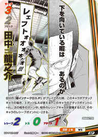 田中 龍之介（HV-P02-007）［SP］（SP）