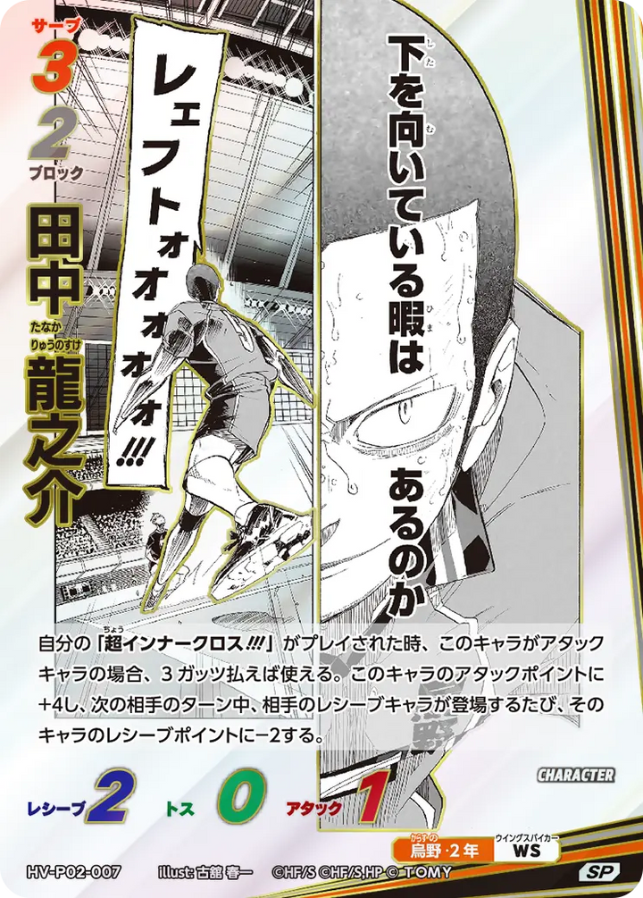 田中 龍之介（HV-P02-007）［SP］（SP）