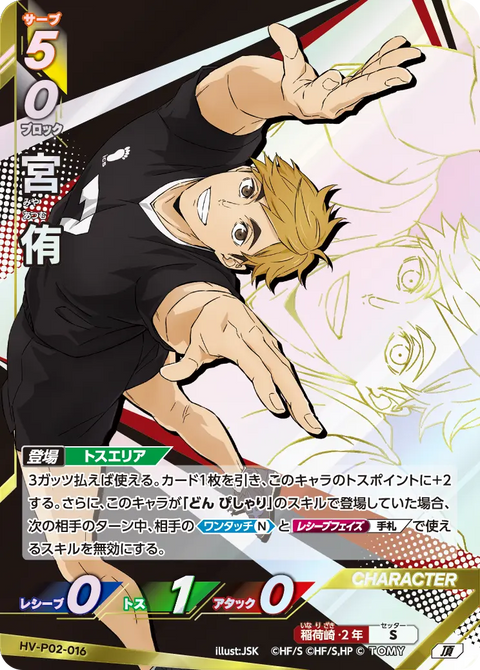 宮 侑（HV-P02-016）［頂］（I）