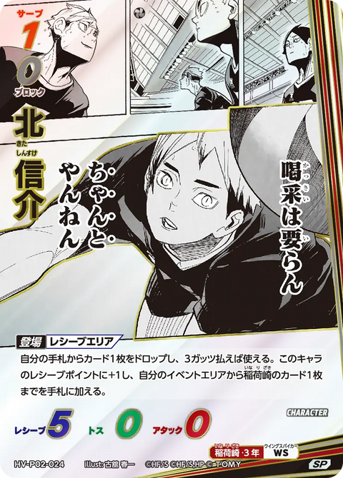 北 信介（HV-P02-024）［SP］（SP）