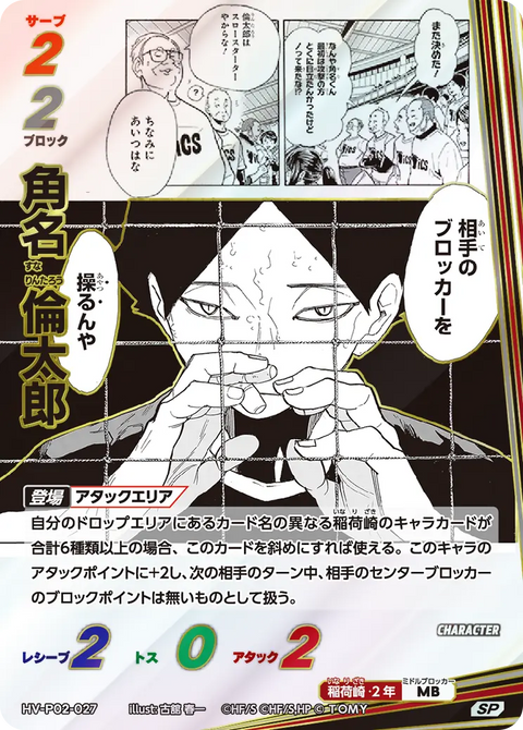 角名 倫太郎（HV-P02-027）［SP］（SP）