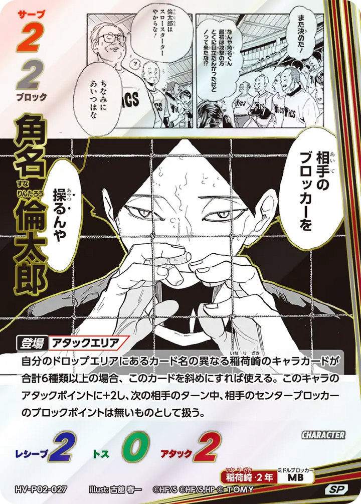 角名 倫太郎（HV-P02-027）［SP］（SP）