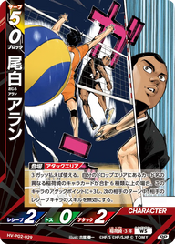 尾白 アラン（HV-P02-029）［RP］（RP）