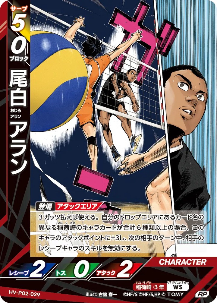 尾白 アラン（HV-P02-029）［RP］（RP）