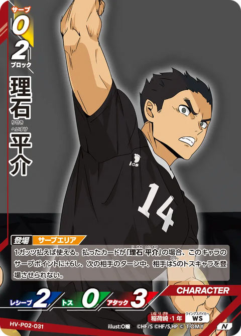 理石 平介（HV-P02-031）［N］（N）