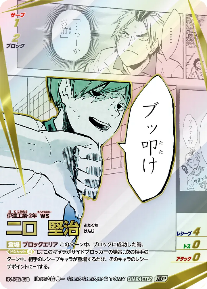 二口 堅治（HV-P02-038）［頂P］（IP）
