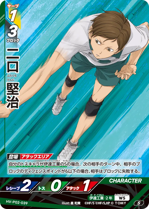二口 堅治（HV-P02-039）［S］（S）