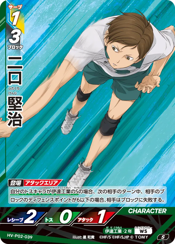 二口 堅治（HV-P02-039）［S］（S）