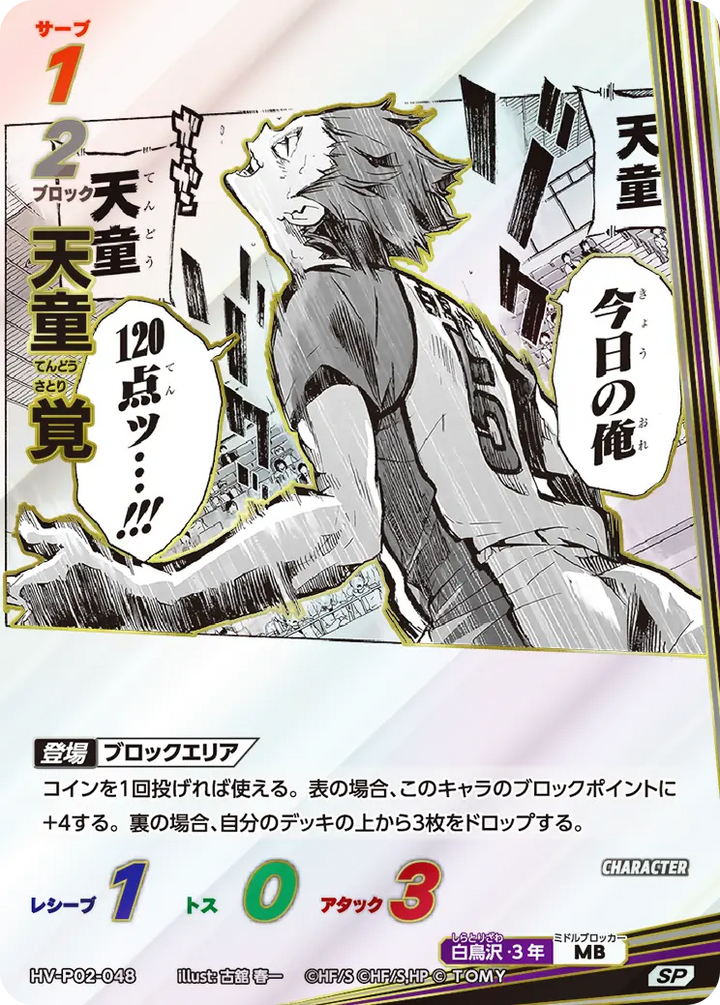 天童 覚（HV-P02-048）［SP］（SP）