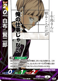 白布 賢二郎（HV-P02-050）［RP］（RP）