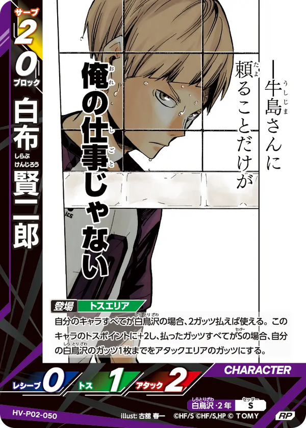 白布 賢二郎（HV-P02-050）［RP］（RP）