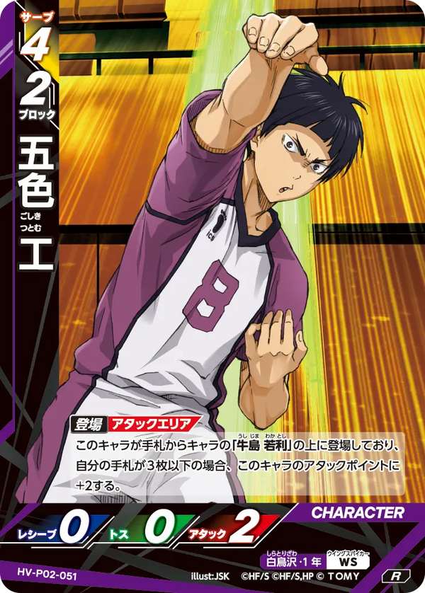 五色 工（HV-P02-051）［R］（R）