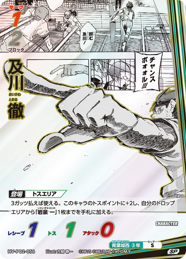 及川 徹（HV-P02-056）［SP］（SP）