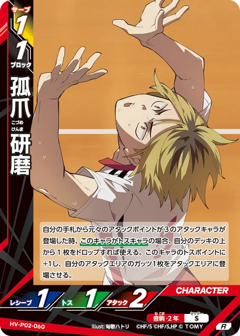 孤爪 研磨（HV-P02-060）［R］（R）